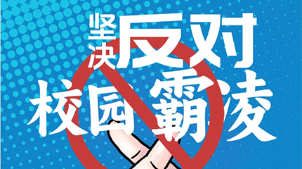 京邦網(wǎng)絡(luò)廣播系統(tǒng)助力校園防霸凌，讓校園霸凌無處可匿